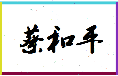 「蔡和平」姓名分数98分-蔡和平名字评分解析