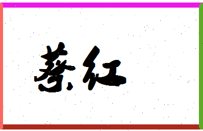 「蔡红」姓名分数71分-蔡红名字评分解析