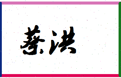 「蔡洪」姓名分数72分-蔡洪名字评分解析-第1张图片