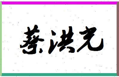 「蔡洪光」姓名分数91分-蔡洪光名字评分解析-第1张图片