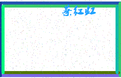 「蔡红虹」姓名分数91分-蔡红虹名字评分解析-第4张图片