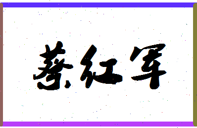 「蔡红军」姓名分数91分-蔡红军名字评分解析-第1张图片