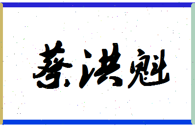 「蔡洪魁」姓名分数85分-蔡洪魁名字评分解析-第1张图片