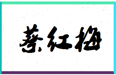 「蔡红梅」姓名分数79分-蔡红梅名字评分解析