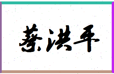 「蔡洪平」姓名分数91分-蔡洪平名字评分解析