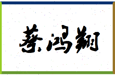 「蔡鸿翔」姓名分数77分-蔡鸿翔名字评分解析