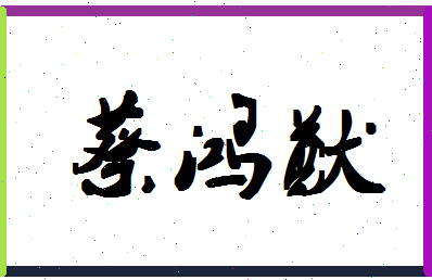 「蔡鸿猷」姓名分数85分-蔡鸿猷名字评分解析-第1张图片