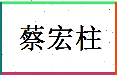 「蔡宏柱」姓名分数93分-蔡宏柱名字评分解析