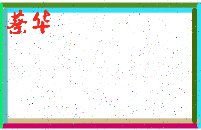 「蔡华」姓名分数93分-蔡华名字评分解析-第3张图片