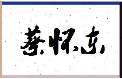 「蔡怀东」姓名分数85分-蔡怀东名字评分解析