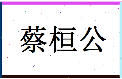 「蔡桓公」姓名分数77分-蔡桓公名字评分解析-第1张图片