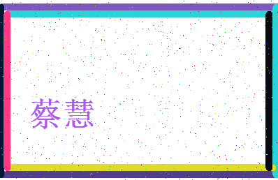 「蔡慧」姓名分数90分-蔡慧名字评分解析-第3张图片