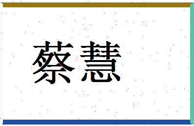 「蔡慧」姓名分数90分-蔡慧名字评分解析-第1张图片