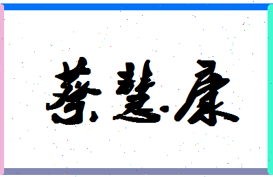 「蔡慧康」姓名分数74分-蔡慧康名字评分解析-第1张图片