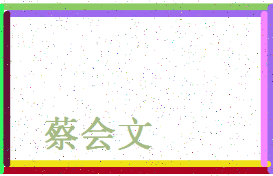 「蔡会文」姓名分数88分-蔡会文名字评分解析-第4张图片