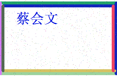 「蔡会文」姓名分数88分-蔡会文名字评分解析-第3张图片