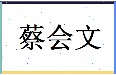 「蔡会文」姓名分数88分-蔡会文名字评分解析-第1张图片