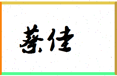 「蔡佳」姓名分数87分-蔡佳名字评分解析