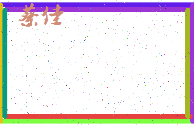 「蔡佳」姓名分数87分-蔡佳名字评分解析-第3张图片