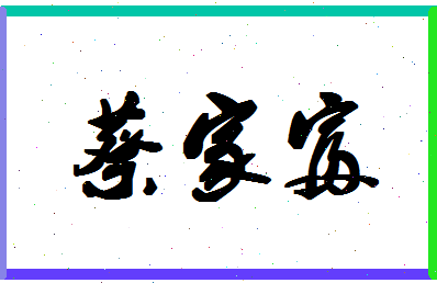 「蔡家富」姓名分数72分-蔡家富名字评分解析