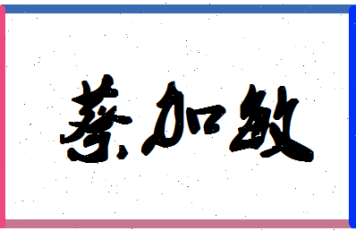 「蔡加敏」姓名分数82分-蔡加敏名字评分解析