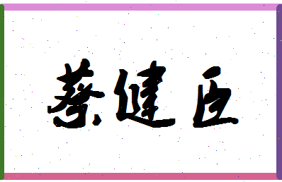 「蔡健臣」姓名分数74分-蔡健臣名字评分解析-第1张图片