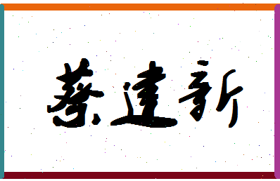 「蔡建新」姓名分数85分-蔡建新名字评分解析-第1张图片