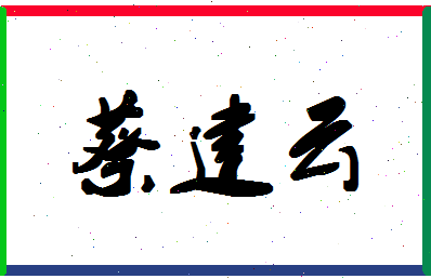 「蔡建云」姓名分数93分-蔡建云名字评分解析-第1张图片