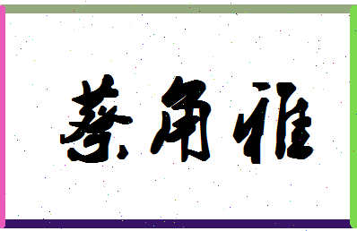 「蔡角雅」姓名分数85分-蔡角雅名字评分解析-第1张图片