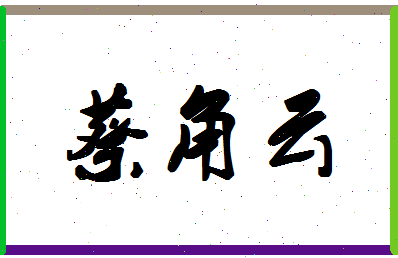 「蔡角云」姓名分数85分-蔡角云名字评分解析