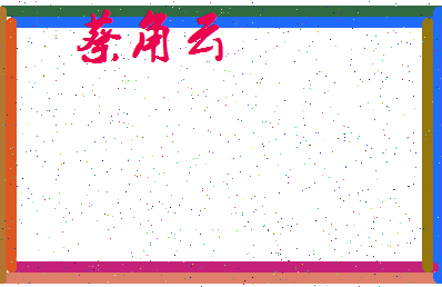 「蔡角云」姓名分数85分-蔡角云名字评分解析-第3张图片