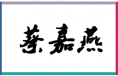 「蔡嘉燕」姓名分数90分-蔡嘉燕名字评分解析