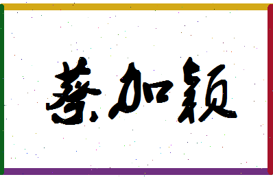 「蔡加颖」姓名分数80分-蔡加颖名字评分解析