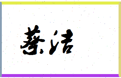 「蔡洁」姓名分数98分-蔡洁名字评分解析-第1张图片