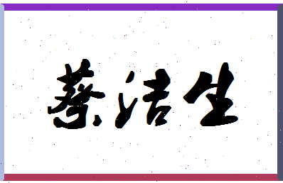 「蔡洁生」姓名分数95分-蔡洁生名字评分解析