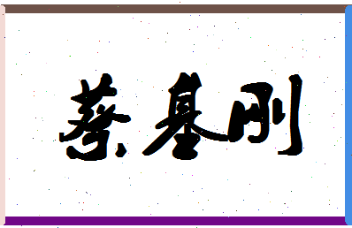 「蔡基刚」姓名分数85分-蔡基刚名字评分解析