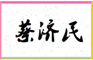 「蔡济民」姓名分数93分-蔡济民名字评分解析-第1张图片