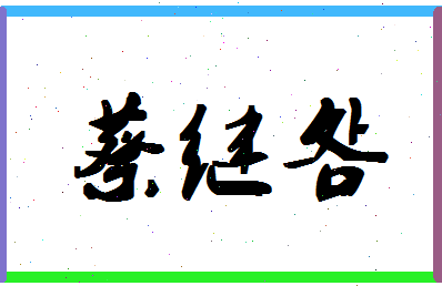 「蔡继明」姓名分数85分-蔡继明名字评分解析-第1张图片