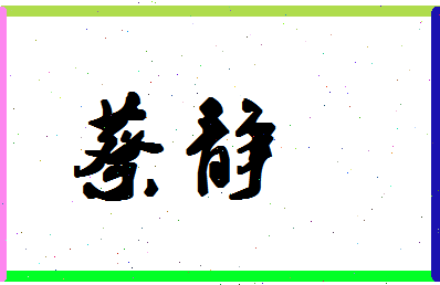 「蔡静」姓名分数98分-蔡静名字评分解析