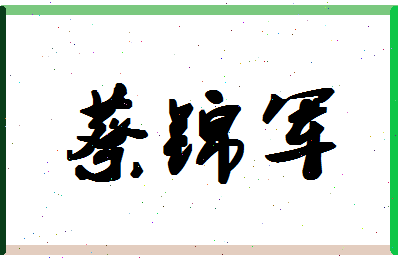 「蔡锦军」姓名分数85分-蔡锦军名字评分解析-第1张图片