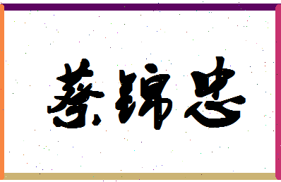 「蔡锦忠」姓名分数95分-蔡锦忠名字评分解析