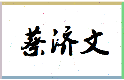 「蔡济文」姓名分数93分-蔡济文名字评分解析-第1张图片