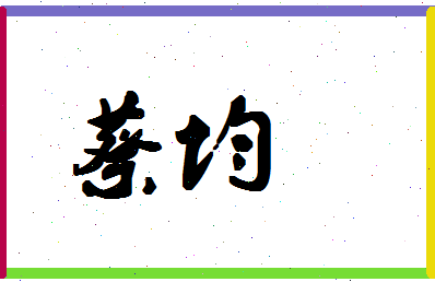 「蔡均」姓名分数98分-蔡均名字评分解析-第1张图片