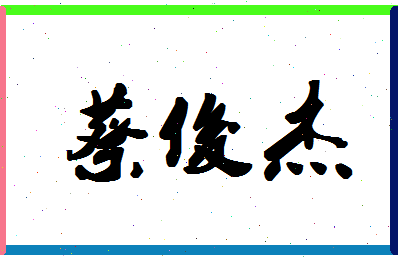 「蔡俊杰」姓名分数93分-蔡俊杰名字评分解析-第1张图片