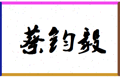 「蔡钧毅」姓名分数80分-蔡钧毅名字评分解析-第1张图片