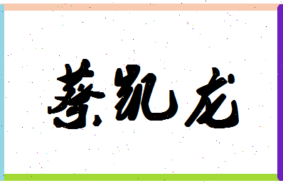 「蔡凯龙」姓名分数91分-蔡凯龙名字评分解析