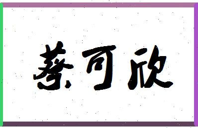 「蔡可欣」姓名分数82分-蔡可欣名字评分解析