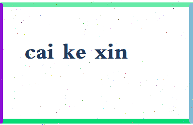 「蔡可欣」姓名分数82分-蔡可欣名字评分解析-第2张图片