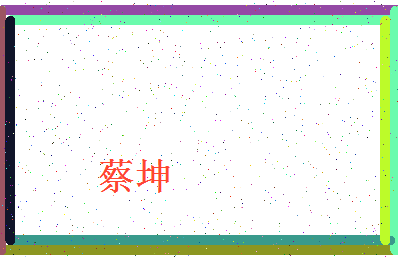 「蔡坤」姓名分数87分-蔡坤名字评分解析-第4张图片