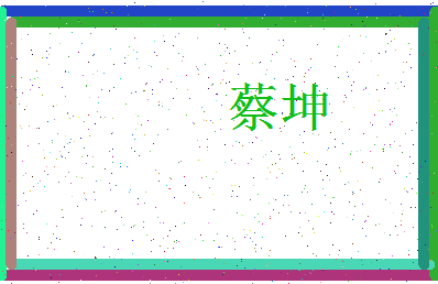 「蔡坤」姓名分数87分-蔡坤名字评分解析-第3张图片